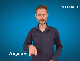 Евангелие от Матфея на РЖЯ  гл. 1